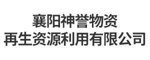 襄陽神譽物資再生資源利用有限公司