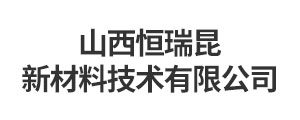 山西恒瑞昆新材料技術有限公司